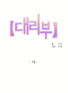 Page 2 of 대리 부 | Surrogate Father 15 [Korean] Manhwa - preview thumbnail