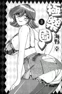 Page 3 of Ultra Heaven 3 | 極樂園 3 - preview thumbnail