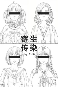 寄生传染 Parasite Infection — hentai manga cover on Fhentai