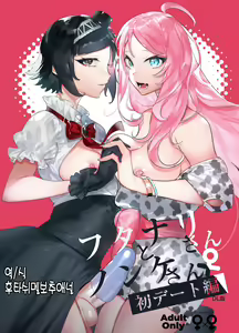 Futanari-san to Nonke-san♀ Hatsu Date Hen — hentai manga cover on Fhentai