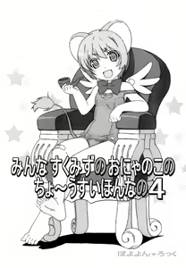 Minna Sukumizu no Onyanoko no Chou Usui Hon nano 4 — hentai manga cover on Fhentai