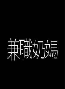 Page 58 of 兼職奶媽 1-43 官方中文（完结） - preview thumbnail