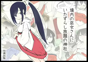 Keidai no Miko-san ni Itazura Shihoudai no Jinja — hentai manga cover on Fhentai