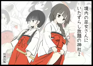 Keidai no Miko-san ni Itazura Shihoudai no Jinja 2 — hentai manga cover on Fhentai