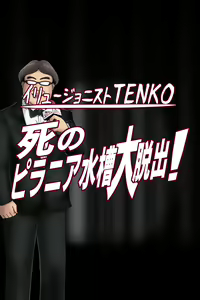 Page 3 of 死のピラニア水槽大脱出_TENKO24 - preview thumbnail