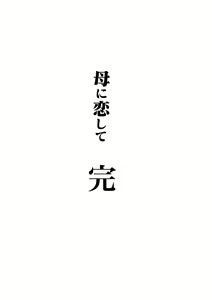 Page 100 of Haha ni Koishite Part 4 < Remake Ban > - preview thumbnail