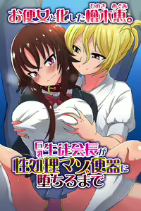 Page 2 of Obenjo to Kashita Hinoki Megumi. Kyonyuu Seitokaichou ga Seishori Maso Benki ni Ochiru made - preview thumbnail