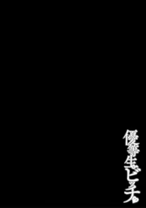 Page 143 of Yuutousei wa Bitch desu - preview thumbnail