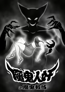魔鬼人奸之魔鬼教练 — hentai manga cover on Fhentai