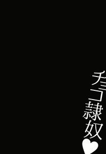 Page 51 of Choco Reido后篇[Chinese]【不可视汉化】 - preview thumbnail