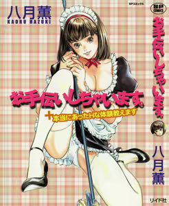 Otetsudai Shichaimasu + Hontouniatta H na Taiken Oshiemasu — hentai manga cover on Fhentai
