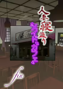 Page 215 of Hitozuma Netori Maid Cafe - preview thumbnail