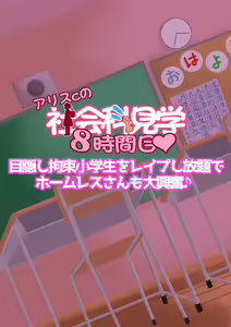 Page 133 of Arisu-chan no Shakaika Kengaku Uncensored - preview thumbnail