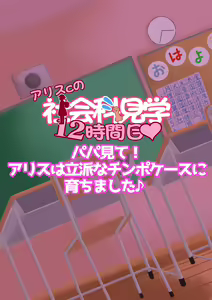 Page 214 of Arisu-chan no Shakaika Kengaku Uncensored - preview thumbnail