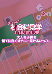 Page 258 of Arisu-chan no Shakaika Kengaku Uncensored - preview thumbnail