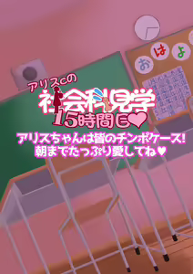 Page 275 of Arisu-chan no Shakaika Kengaku Uncensored - preview thumbnail