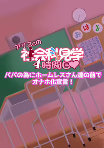 Page 52 of Arisu-chan no Shakaika Kengaku Uncensored - preview thumbnail
