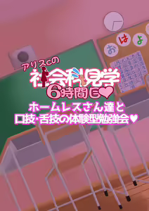 Page 98 of Arisu-chan no Shakaika Kengaku Uncensored - preview thumbnail