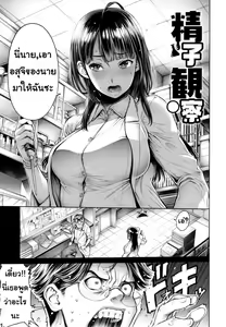 Seishi Kansatsu | ต้องการวิจัยอสุจิ — hentai manga cover on Fhentai