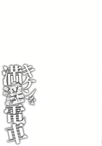 Page 129 of Kiken na Manin Densha - preview thumbnail