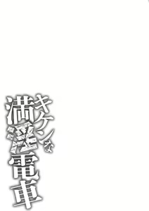 Page 155 of Kiken na Manin Densha - preview thumbnail