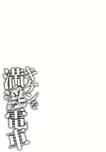 Page 257 of Kiken na Manin Densha - preview thumbnail