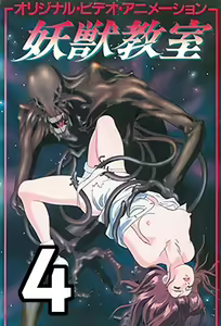 Youjuu Kyoushitsu 4 — hentai manga cover on Fhentai