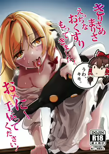 Kirisame Marisa Ecchi na Okusuri Motte kimashita! Onanie Tetsudatte kudasai! — hentai manga cover on Fhentai