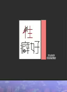 Page 60 of 【已完结】性癖好（作者：主寧 & 洗髮精） 第1~30话 - preview thumbnail