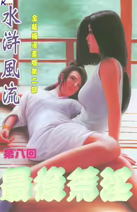 Page 186 of 风流水浒 - preview thumbnail