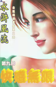 Page 216 of 风流水浒 - preview thumbnail