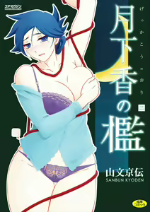 Gekkakou no Ori Ni — hentai manga cover on Fhentai