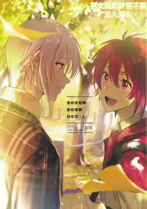 Kono Kanjou no Na o Boku wa Mada Shiranai Jou | 我尚未知曉那份感情的名字 上 — hentai manga cover on Fhentai