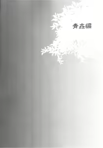 Page 4 of Haitoku Josou Otouto no Inran Jojishi - Aokan Hen - preview thumbnail