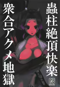 Mushibashira Zecchou Kairaku Shugou Acme Jigoku — hentai manga cover on Fhentai