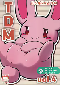 T.D.M. -Teitoshin Deformed Mascot- vol. 4 | 低头身Q版吉祥物 vol.4 — hentai manga cover on Fhentai