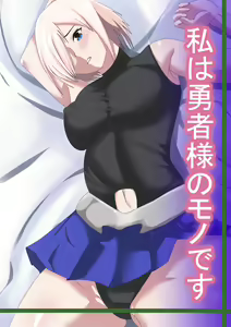 Watashi wa Yuusha no Mono desu — hentai manga cover on Fhentai