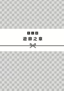 Page 104 of Oiran VTuber Yugiri Minna de Manabu Seikyouiku | 花魁VTuber由宇霧 學校不教的性教育 - preview thumbnail