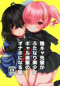 Page 2 of InCha Senpai ga Futanari Bishoujo Gal Kouhai no Onaho ni Naru Hanashi - preview thumbnail