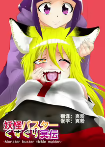 Page 2 of Youkai Buster Kusuguri Meiden -Monster buster tickle maiden- - preview thumbnail