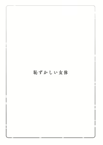 Page 105 of Hazukashii Nyotai - preview thumbnail