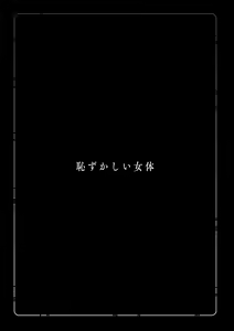 Page 139 of Hazukashii Nyotai - preview thumbnail