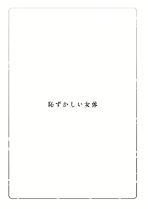 Page 173 of Hazukashii Nyotai - preview thumbnail