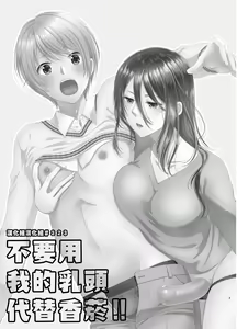 Page 2 of Ore no Chikubi wa Tabako no Kawari ni Narimasen!! | 不要用我的乳頭代替香菸!! - preview thumbnail