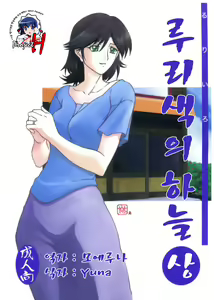 Ruriiro no Sora - Jou | 루리색의 하늘 - 상 — hentai manga cover on Fhentai