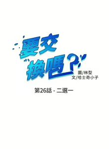 Page 115 of 【已完结】要交换吗?（作者：劉智愛 & 林型） 第1~30话 - preview thumbnail