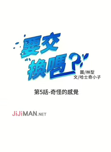 Page 18 of 【已完结】要交换吗?（作者：劉智愛 & 林型） 第1~30话 - preview thumbnail