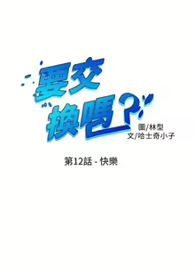 Page 49 of 【已完结】要交换吗?（作者：劉智愛 & 林型） 第1~30话 - preview thumbnail