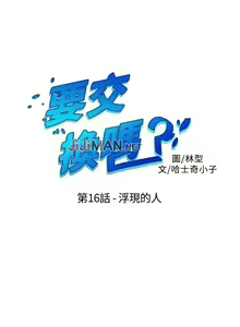 Page 65 of 【已完结】要交换吗?（作者：劉智愛 & 林型） 第1~30话 - preview thumbnail