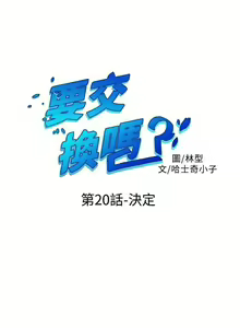 Page 84 of 【已完结】要交换吗?（作者：劉智愛 & 林型） 第1~30话 - preview thumbnail